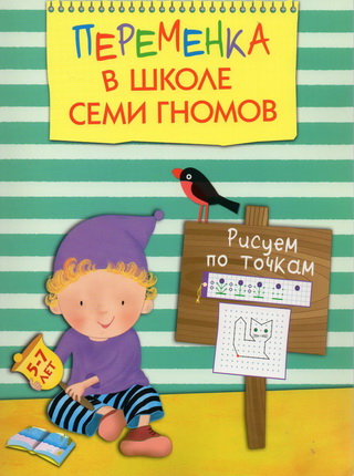 Рисуем по точкам - Воронина (2015)_0.jpg